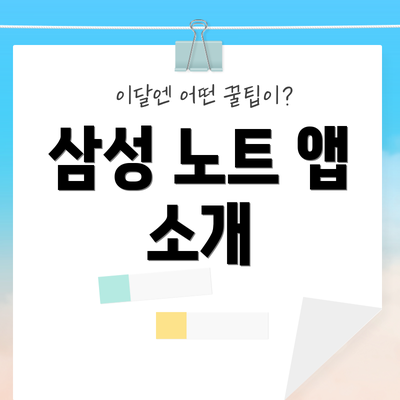 삼성 노트 앱 소개