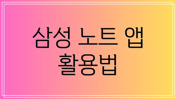 삼성 노트 앱 활용법