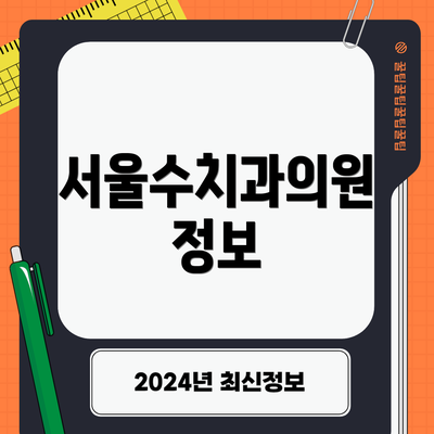 서울수치과의원 정보