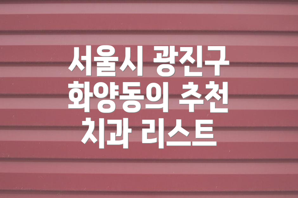 서울시 광진구 화양동의 추천 치과 리스트
