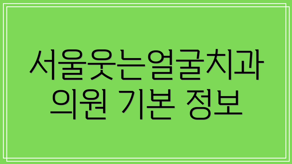 서울웃는얼굴치과의원 기본 정보