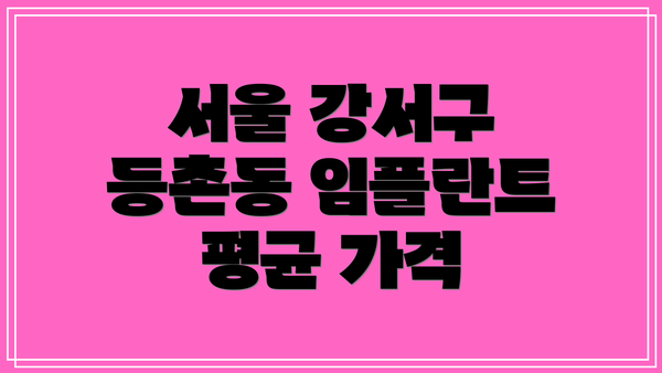 서울 강서구 등촌동 임플란트 평균 가격