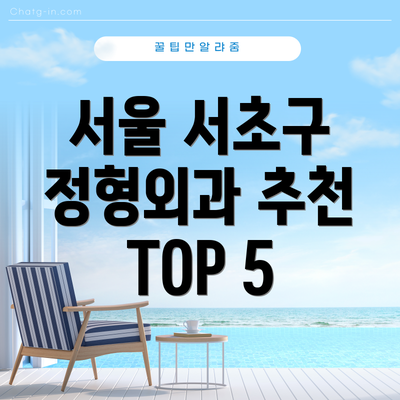 서울 서초구 정형외과 추천 TOP 5