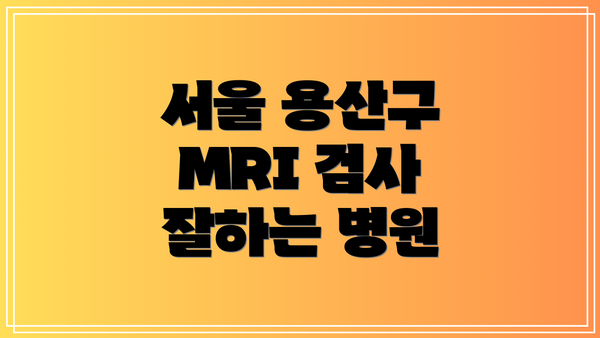서울 용산구 MRI 검사 잘하는 병원