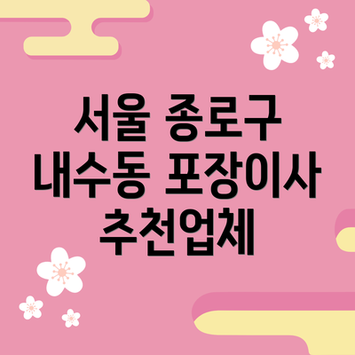 서울 종로구 내수동 포장이사 추천업체