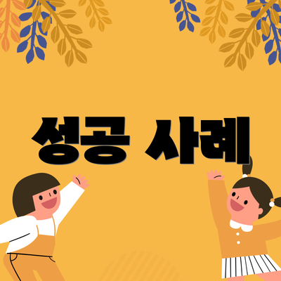 성공 사례