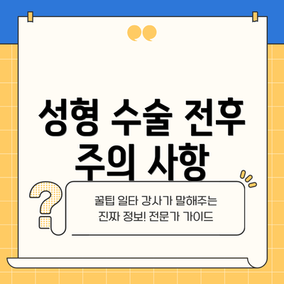 성형 수술 전후 주의 사항