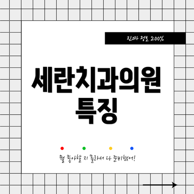 세란치과의원 특징