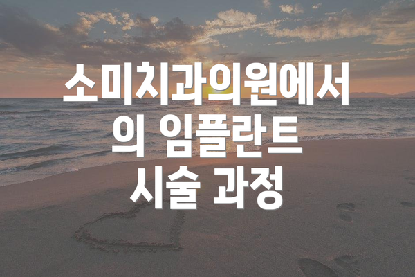 소미치과의원에서의 임플란트 시술 과정