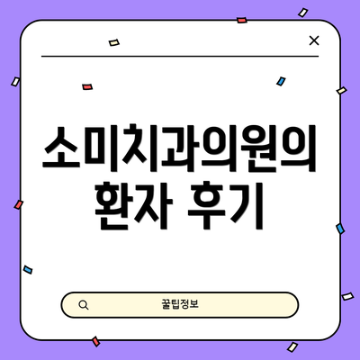 소미치과의원의 환자 후기