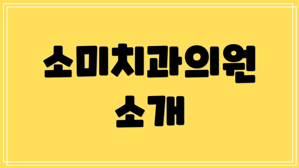 소미치과의원 소개