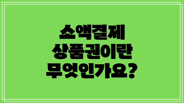 소액결제 상품권이란 무엇인가요?