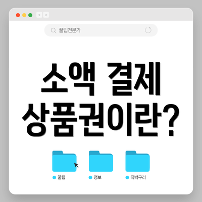 소액 결제 상품권이란?