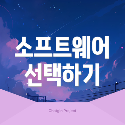 소프트웨어 선택하기