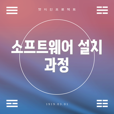 소프트웨어 설치 과정