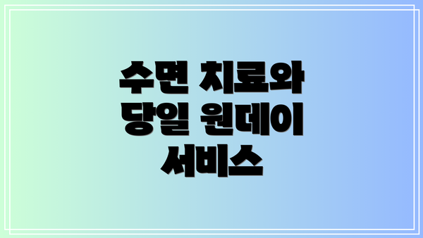 수면 치료와 당일 원데이 서비스