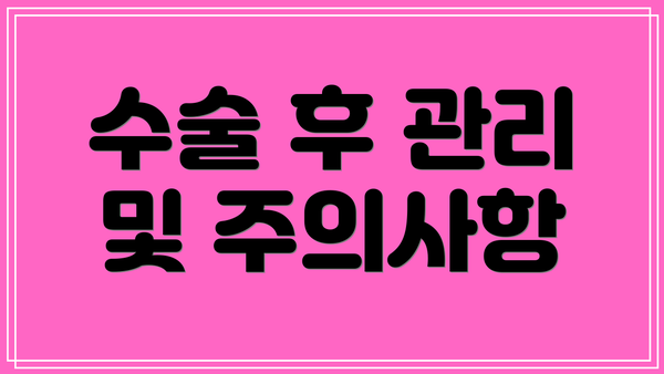 수술 후 관리 및 주의사항