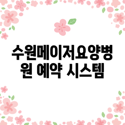 수원메이저요양병원 예약 시스템