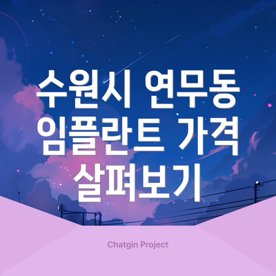 수원시 연무동 임플란트 가격 살펴보기