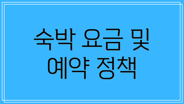 숙박 요금 및 예약 정책