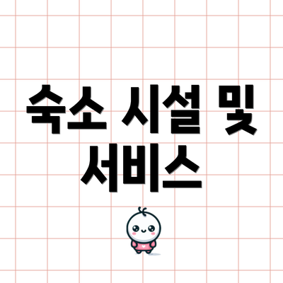 숙소 시설 및 서비스