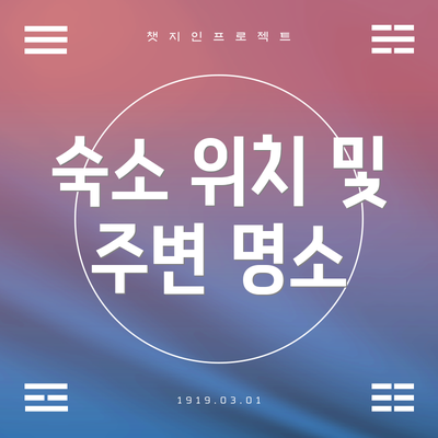 숙소 위치 및 주변 명소