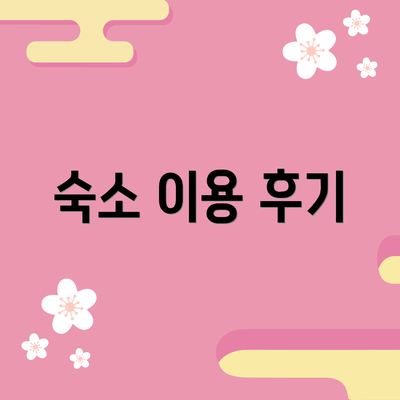 숙소 이용 후기