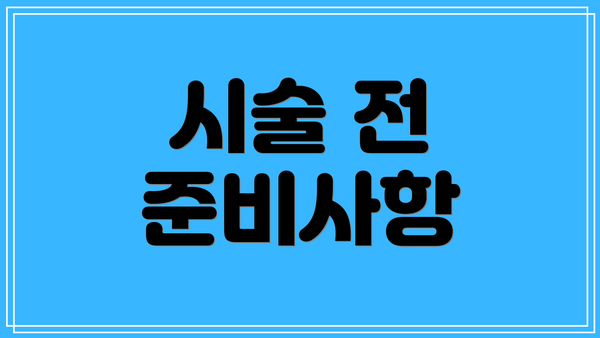 시술 전 준비사항