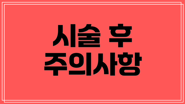 시술 후 주의사항