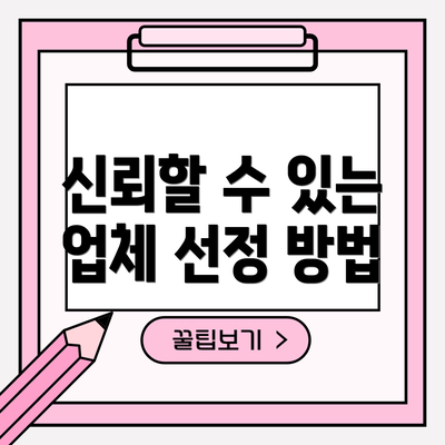 신뢰할 수 있는 업체 선정 방법