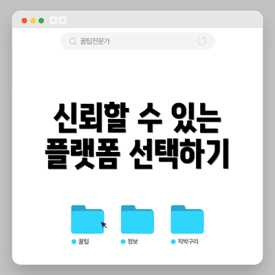 신뢰할 수 있는 플랫폼 선택하기
