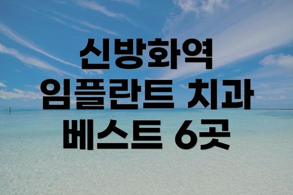 신방화역 임플란트 치과 베스트 6곳