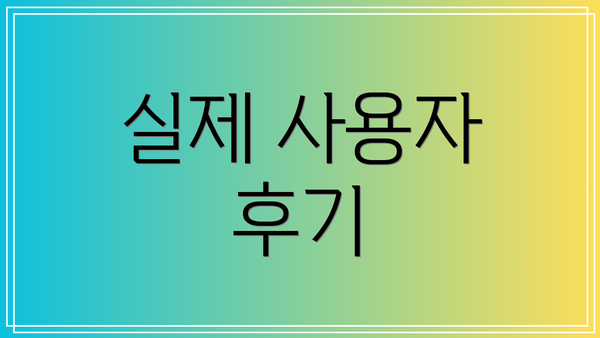 실제 사용자 후기