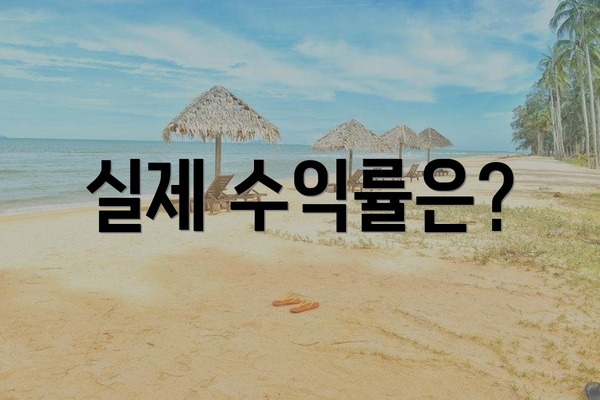 실제 수익률은?