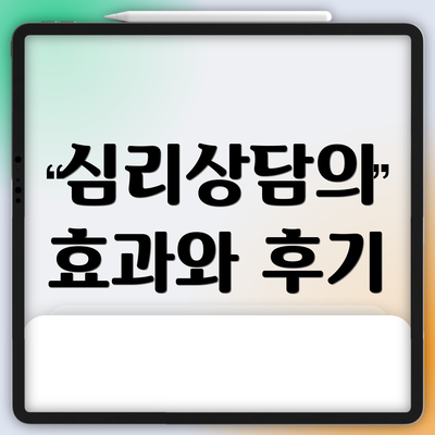 심리상담의 효과와 후기
