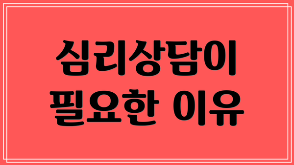 심리상담이 필요한 이유