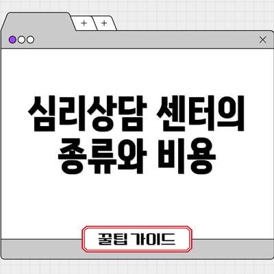 심리상담 센터의 종류와 비용