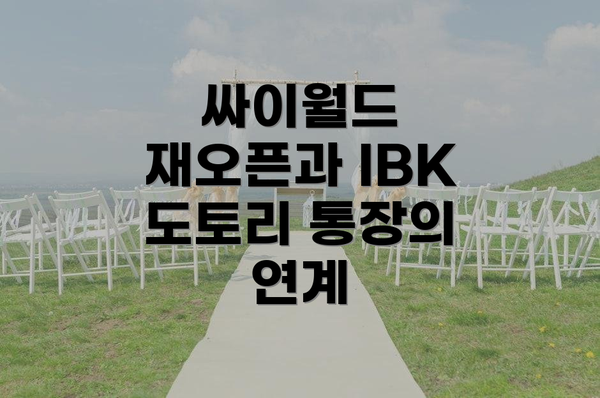 싸이월드 재오픈과 IBK 도토리 통장의 연계