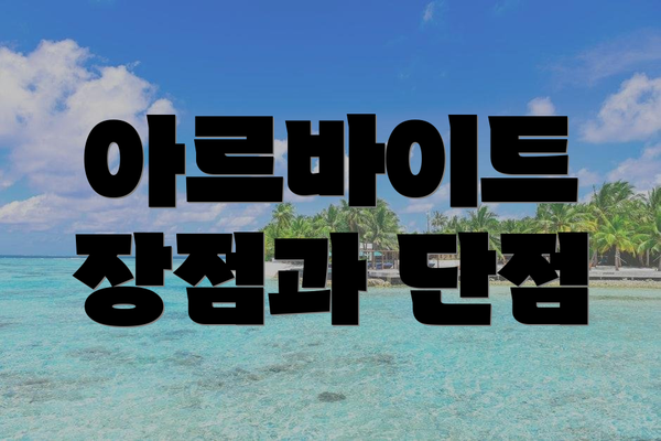 아르바이트 장점과 단점