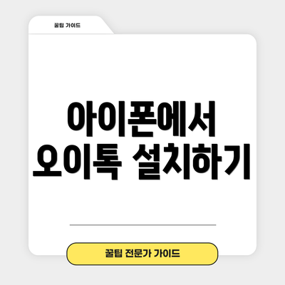 아이폰에서 오이톡 설치하기