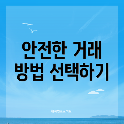 안전한 거래 방법 선택하기