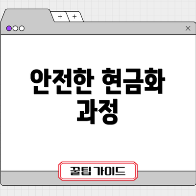 안전한 현금화 과정