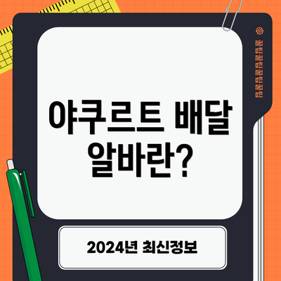 야쿠르트 배달 알바란?