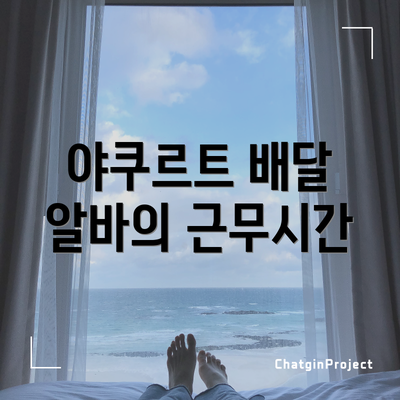 야쿠르트 배달 알바의 근무시간