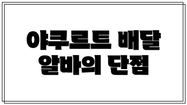 야쿠르트 배달 알바의 단점