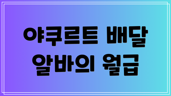 야쿠르트 배달 알바의 월급