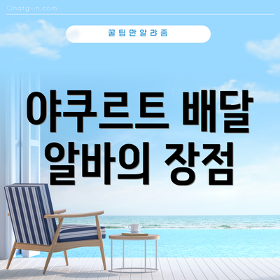 야쿠르트 배달 알바의 장점