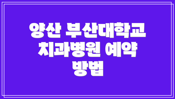 양산 부산대학교치과병원 예약 방법