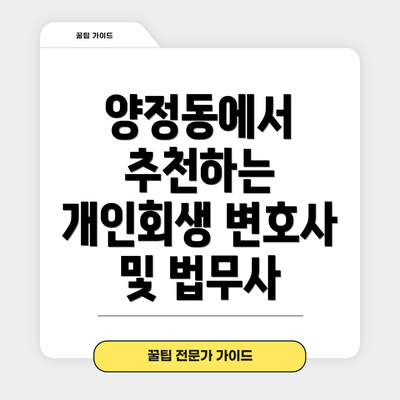 양정동에서 추천하는 개인회생 변호사 및 법무사