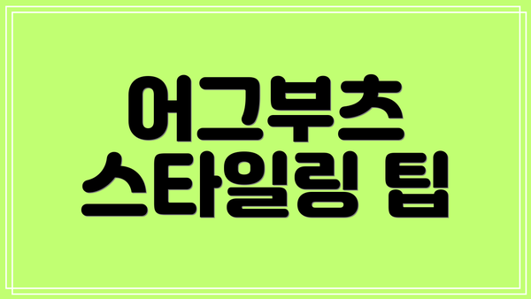 어그부츠 스타일링 팁